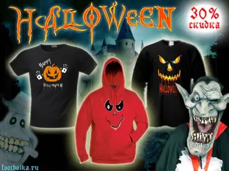 СКИДКА 30% НА футболки HALLOWEEN