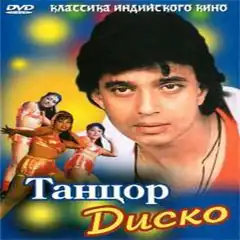 Disco Dancer / Танцор диско. Вспоминаем