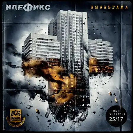 Идефикс "Амальгама"