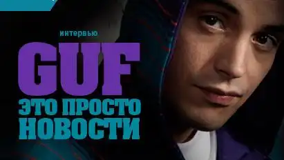 GUF: "Это просто новости"
