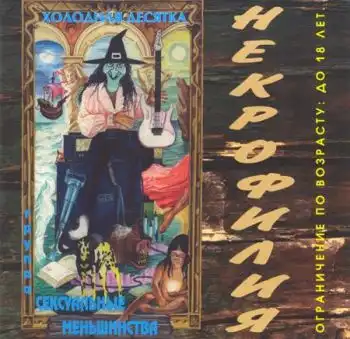 Братья Торч и группа Сексуальные Меньшинства - Некрофилия