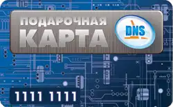 Подарочные карты «DNS»: подари выбор!