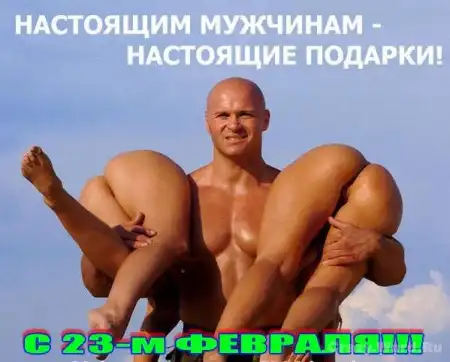 С 23 Февраля