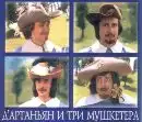 Киноляпс Три мушкетера