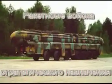 Ракетные войска стратегического назначения