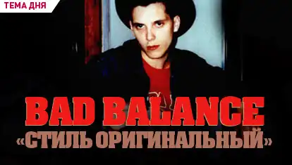 Новый клип - Bad Balance