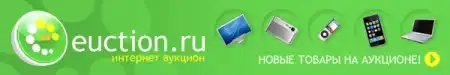 Euction.ru - что это и с чем его едят? Отзывы бывалых.