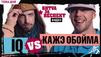 БИТВА ЗА РЕСПЕКТ 2: День 3