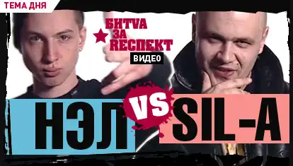 БИТВА ЗА РЕСПЕКТ 2:  День 5