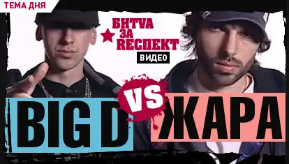 БИТВА ЗА РЕСПЕКТ 2: День 6