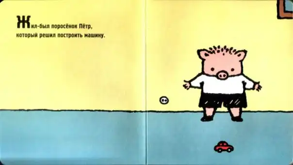 Поросенк Пётр (с каментами) (без слёз не прочесть)