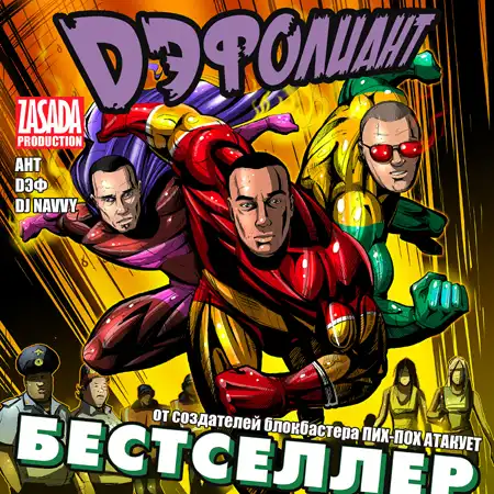 Скоро новый альбом - Дэфолиант