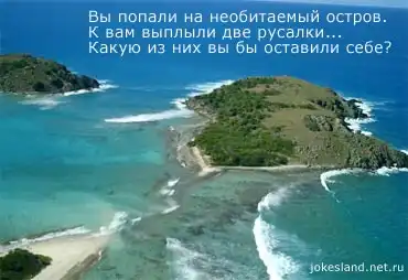 Вы попали на необитаемый остров...