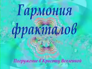 Гармония фракталов