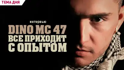 Дино МС 47 - старожила русского рэпа