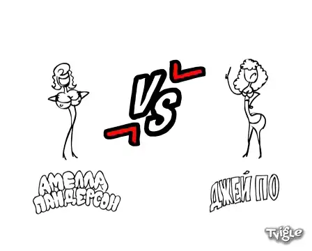 Амелла Пандерсон против Джей По