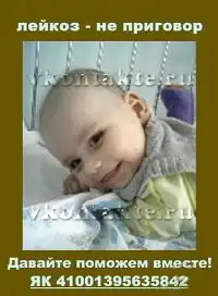 Помочь ребенку больному лейкозом
