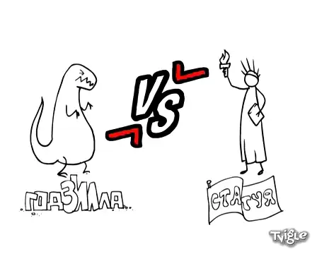 Годзилла против Статуи