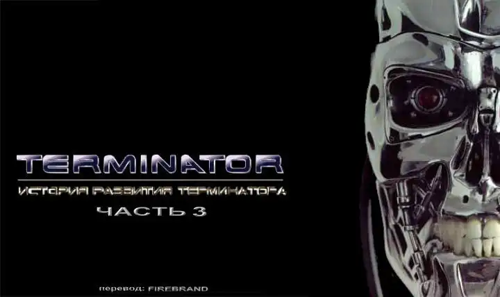 История развития Терминаторов. Часть 3.