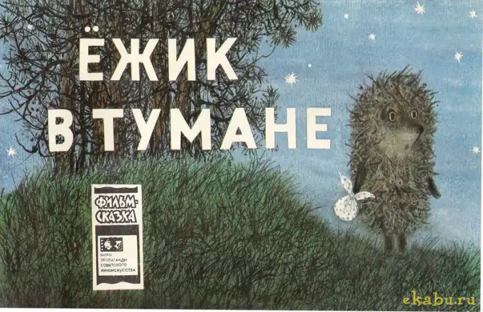 Ёжик в тумане