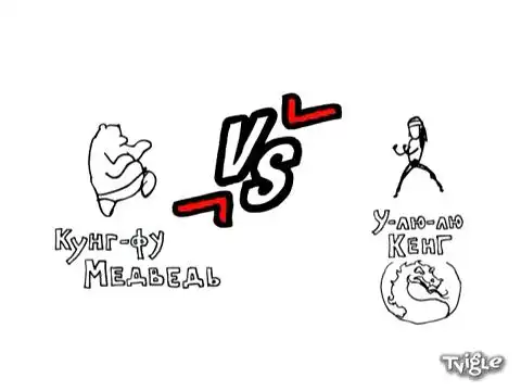 Кунг-фу Медведь против У-лю-лю Кенга
