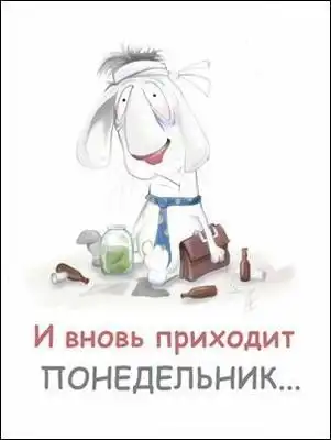 Понедельник - первый день недели