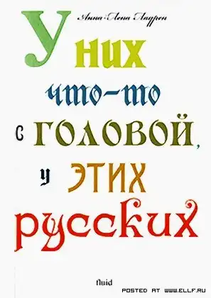 У них что-то с головой, у этих русских