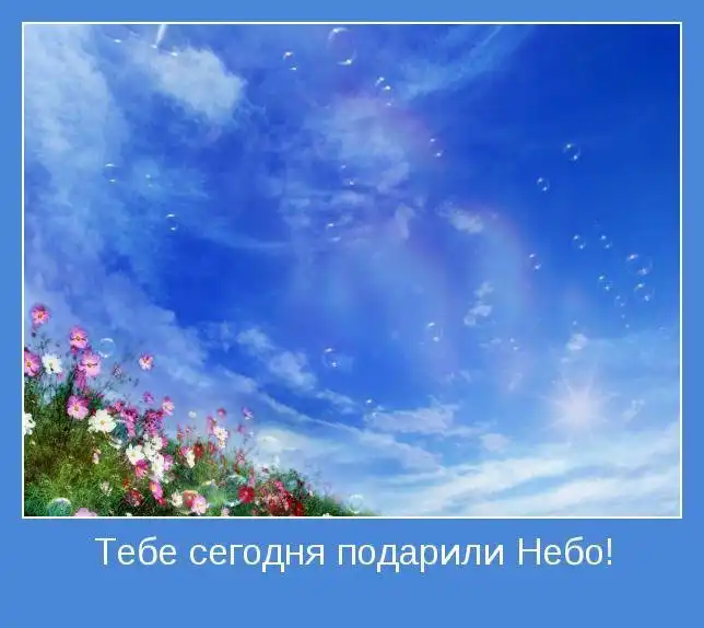 Позитив дня: Мотиваторы