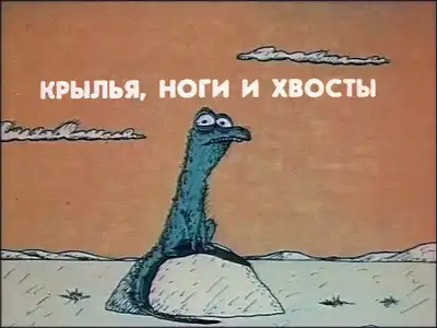 Крылья,ноги и хвосты!