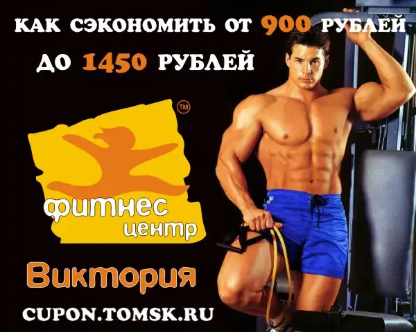 Фитнес центр "Виктория"