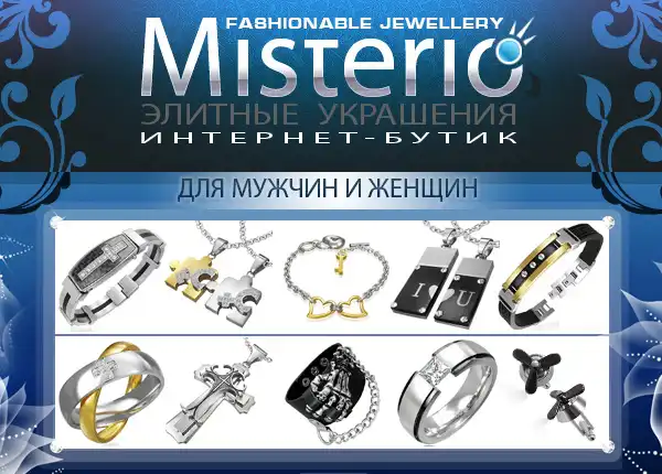 Интернет-бутик Misterio. Стильные украшения из ювелирной стали.