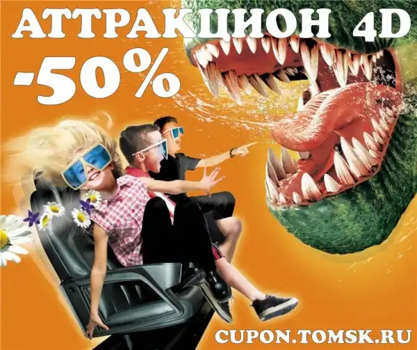 4D аттракцион