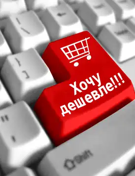 Хотите знать где купить дешевле ?