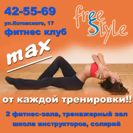 Фитнес-клуб «Фристайл»