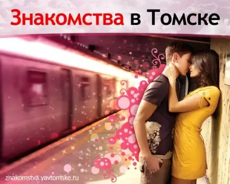 Знакомства в Томске