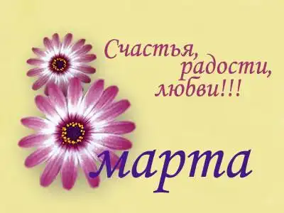 с 8 Марта !!!