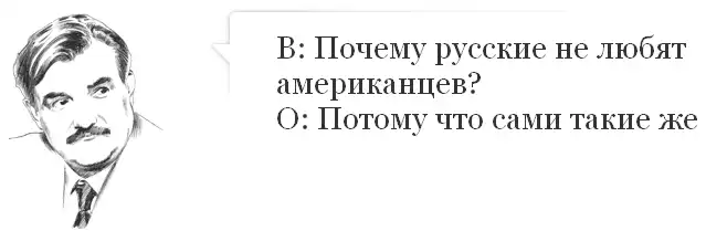 Почему русские не любят американцев?