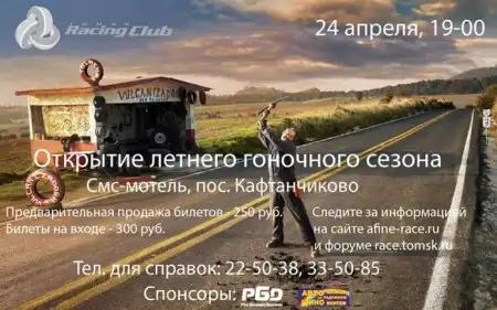 Открытие летнего гоночного сезона
