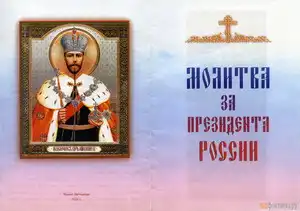 Юным петербуржцам подарили брошюры с молитвой за президента страны