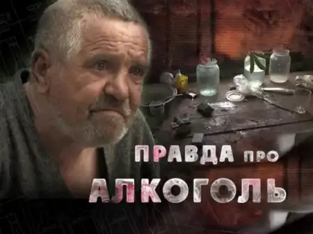 Правда и ложь об алкоголе