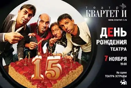 Квартет И. Самый смешной театр