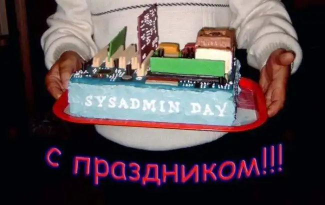 День Сисадмина