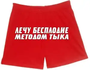 Красные труселя))