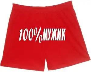 Красные труселя))