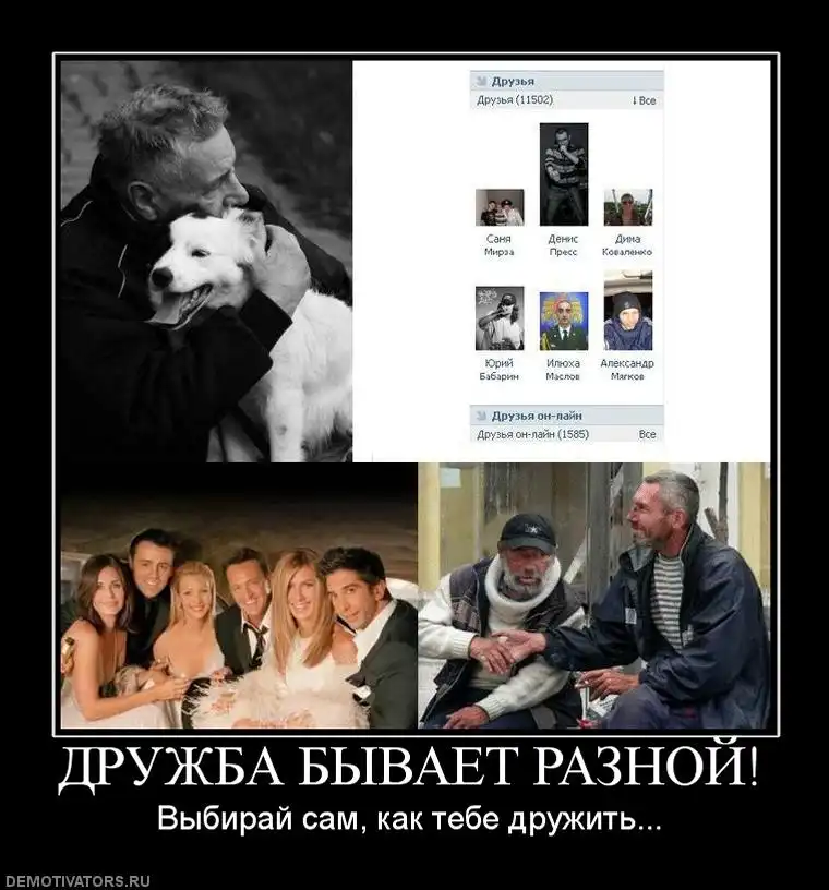 Демотиваторы о дружбе