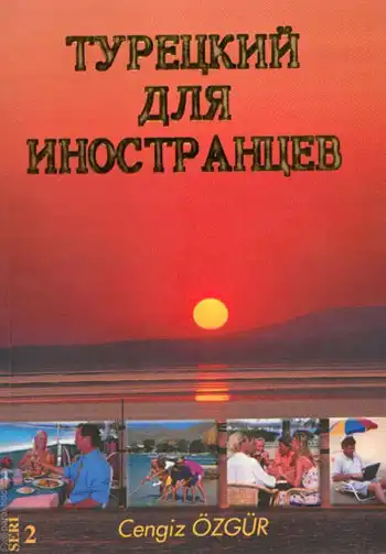 Турецкий для иностранцев