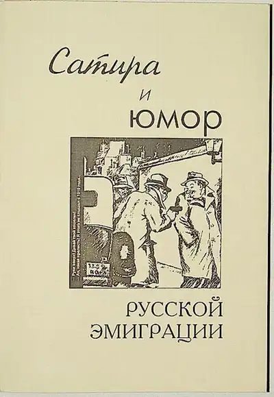 Сатира и юмор русской эмиграции