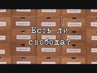Есть ли свобода?