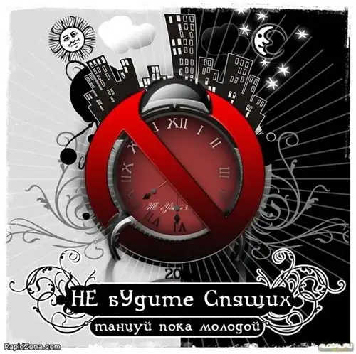 Не Будите Спящих