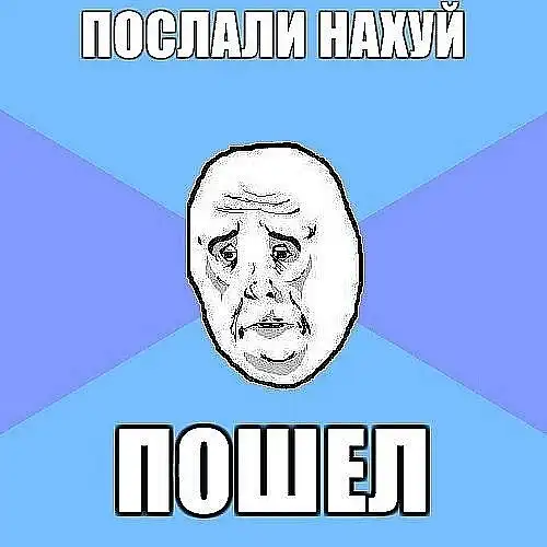 Мужик okay